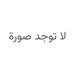 لا توجد صورة