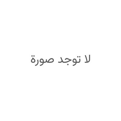 لا توجد صورة